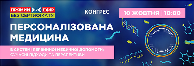 Персоналізована медицина в системі первинної медичної допомоги: сучасні підходи та перспективи
